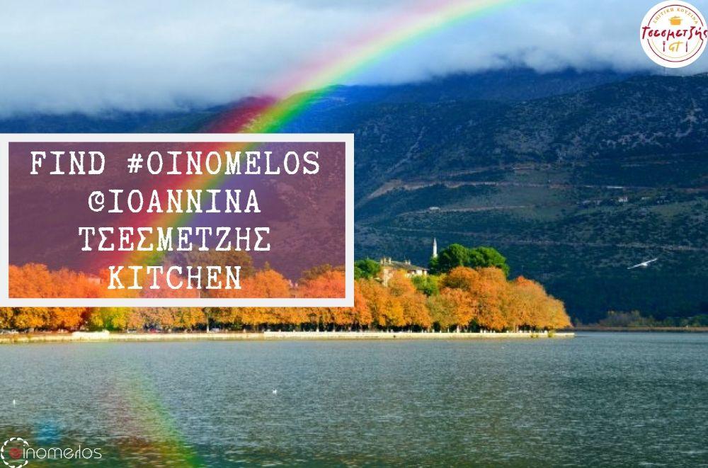 Oinomelos & Σπιτική Κουζίνα Τζεσμετζής